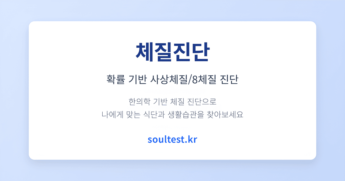 사상체질 & 8체질 테스트