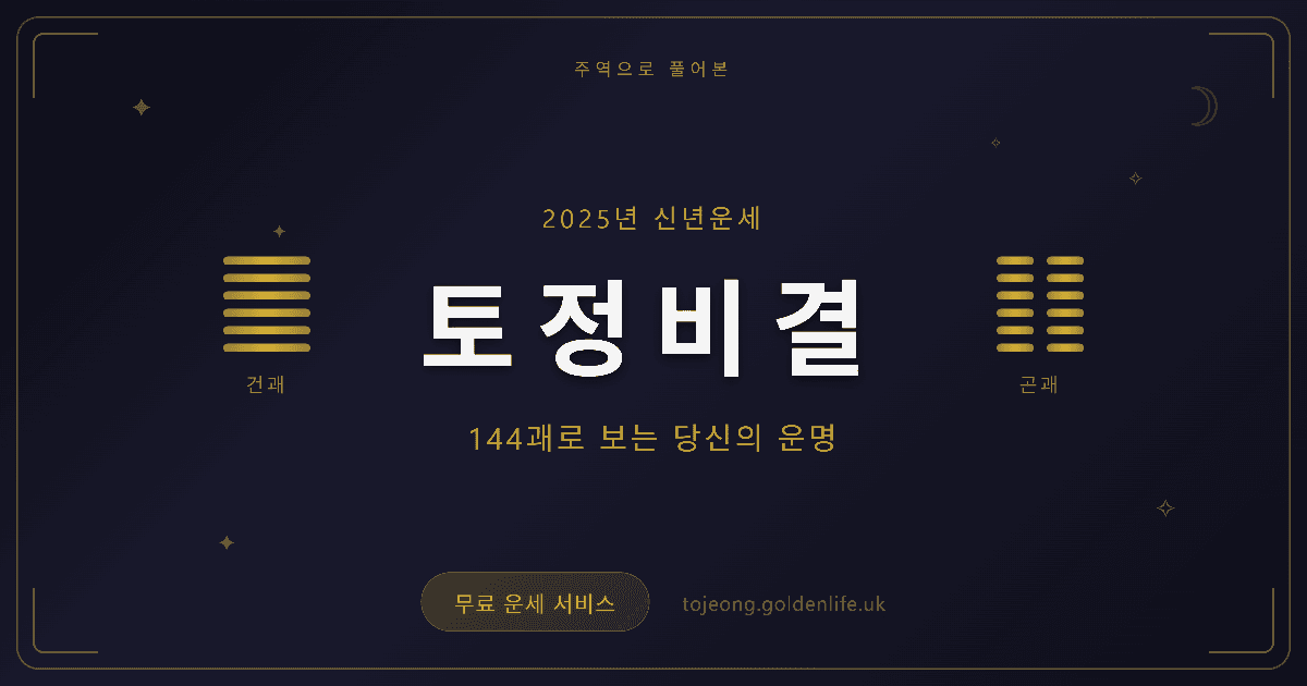 주역으로 본 토정 비결