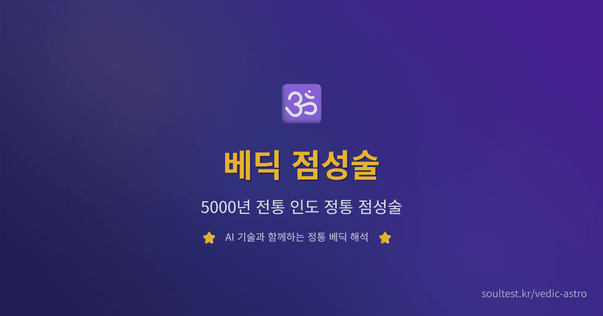 베딕 점성술 차트